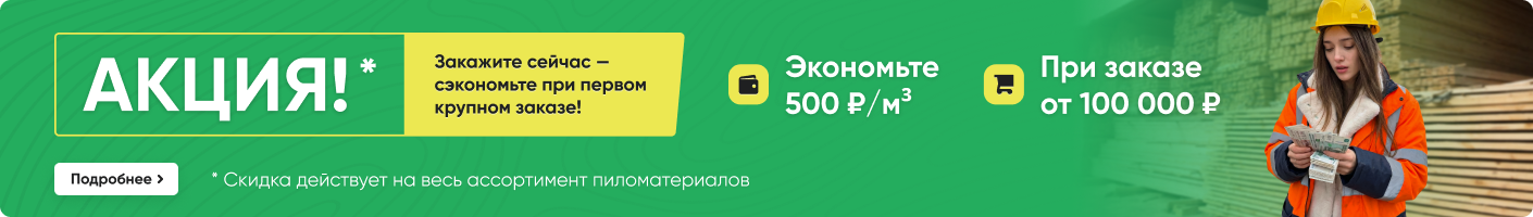 Акция, сэкономьте при первом заказе