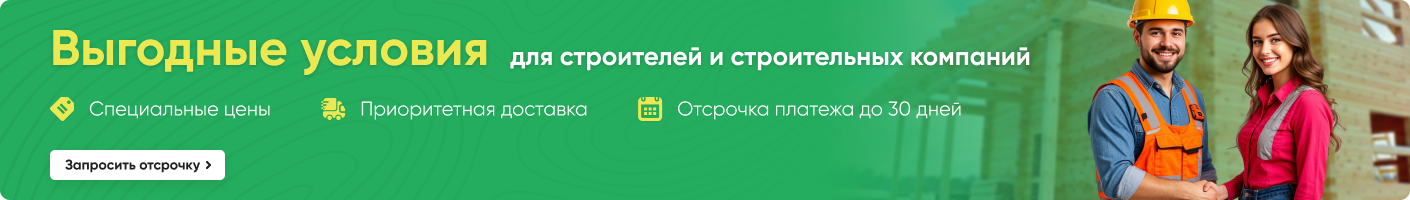 Выгодные условия