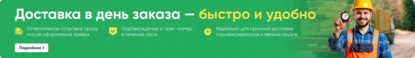 Доставка в день заказа